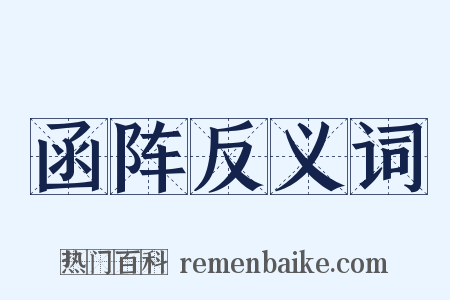 函阵反义词是什么意思的图片